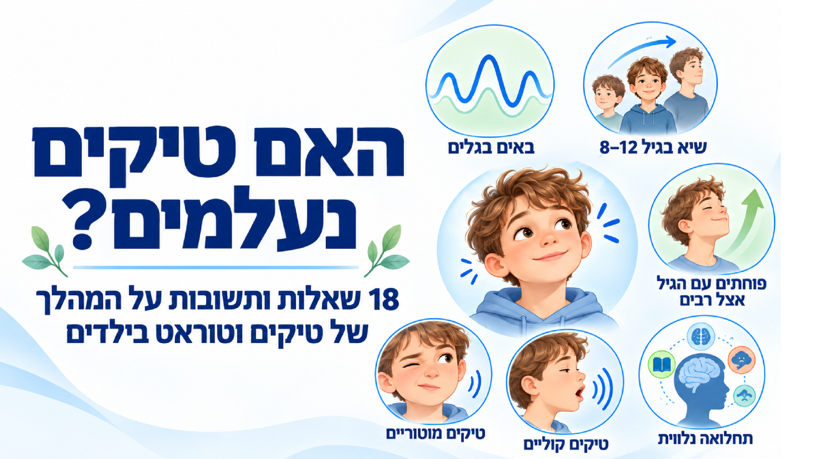 טיקים אצל ילדים ותסמונת טוראט